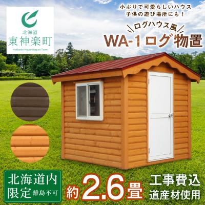 ふるさと納税 東神楽町 WA-1 物置 屋外 おしゃれ 小屋 ログ アウトドア 天然木