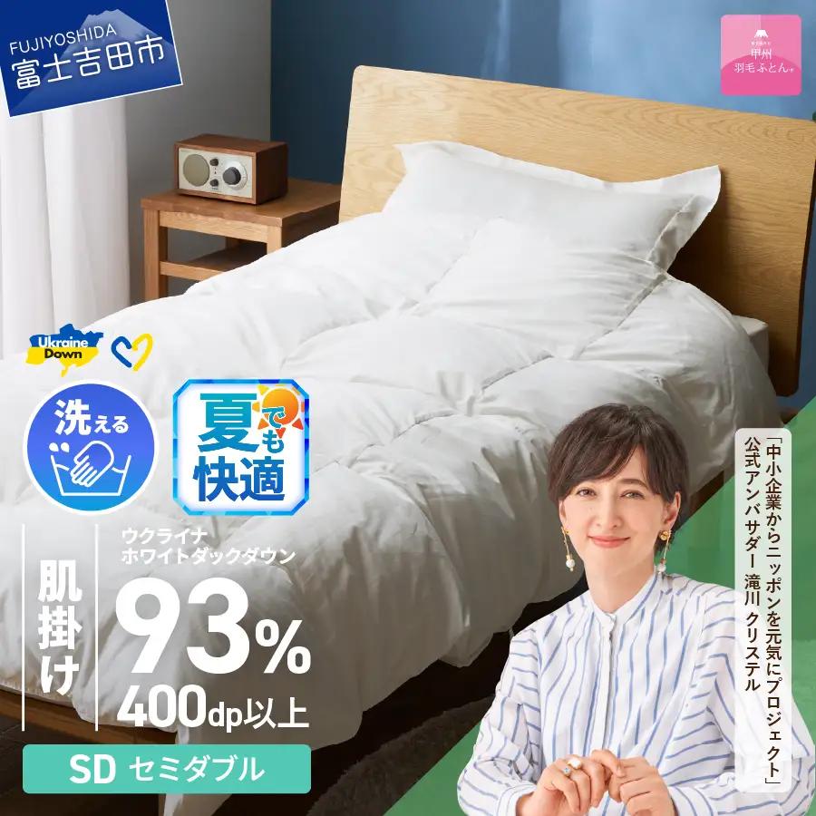  【甲州羽毛肌掛けふとん】手洗いできるウクライナホワイトダウン93% ホワイト（セミダブル) ふとんカバー付  羽毛布団 セミダブル 掛け布団 洗える 甲州 寝具