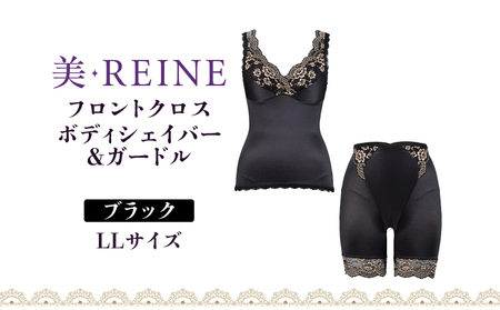 「美・REINE」フロントクロス ボディシェイパー＆ガードル(ブラック・LL)