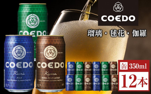
                  コエドビール　缶3種類12本セット（瑠璃、毬花、伽羅12本入り） ／ お酒 地ビール クラフトビール 埼玉県
                