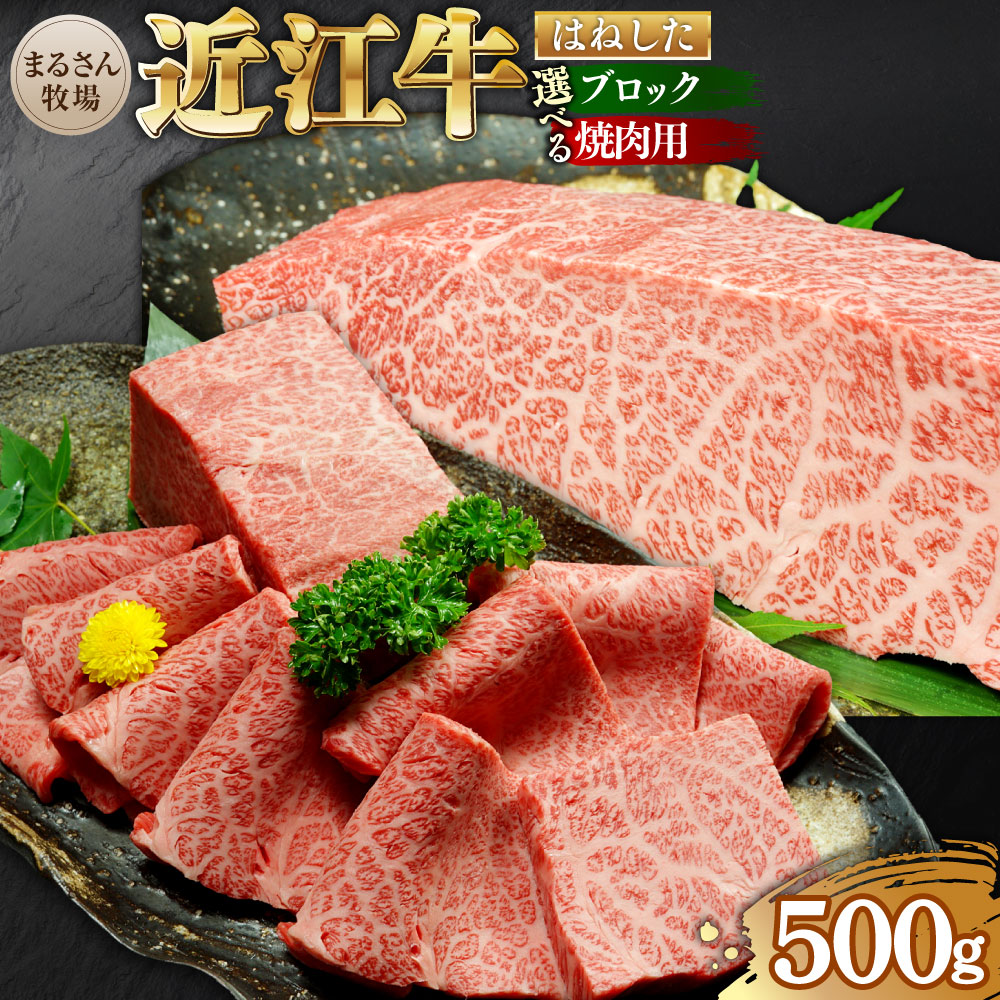 【ふるさと納税】＜選べる種類＞【まるさん牧場産】近江牛はねした 500g ブロック / 焼肉用 近江牛 牛肉 お肉 はねした ブロック 焼肉 焼き肉 やきにく 冷凍 滋賀県産 国産 滋賀県 湖南市 送料無料
