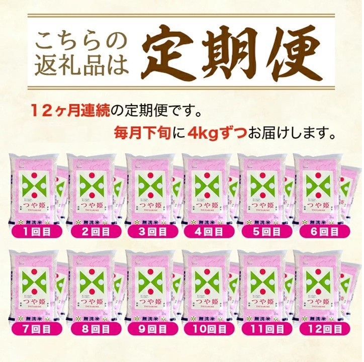 SU0017　【12回定期便】無洗米 特別栽培米つや姫　4kg×12回(計48kg) TO