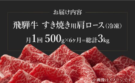 【6回定期便】飛騨牛A4等級以上 ロース 肩ロース すき焼き用 500g【肉の丸長】  和牛 ブランド牛 焼肉 国産  [TAZ019]