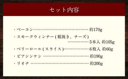 家族ワクワクセット ( ベーコン スモークウィンナー ベリーロール ) ／ 無添加ベーコン スモークウィンナー ( 粗挽き・チーズ ) ベリーロール スライス ビアシンケン リオナ 豚肉 豚バラ肉 お