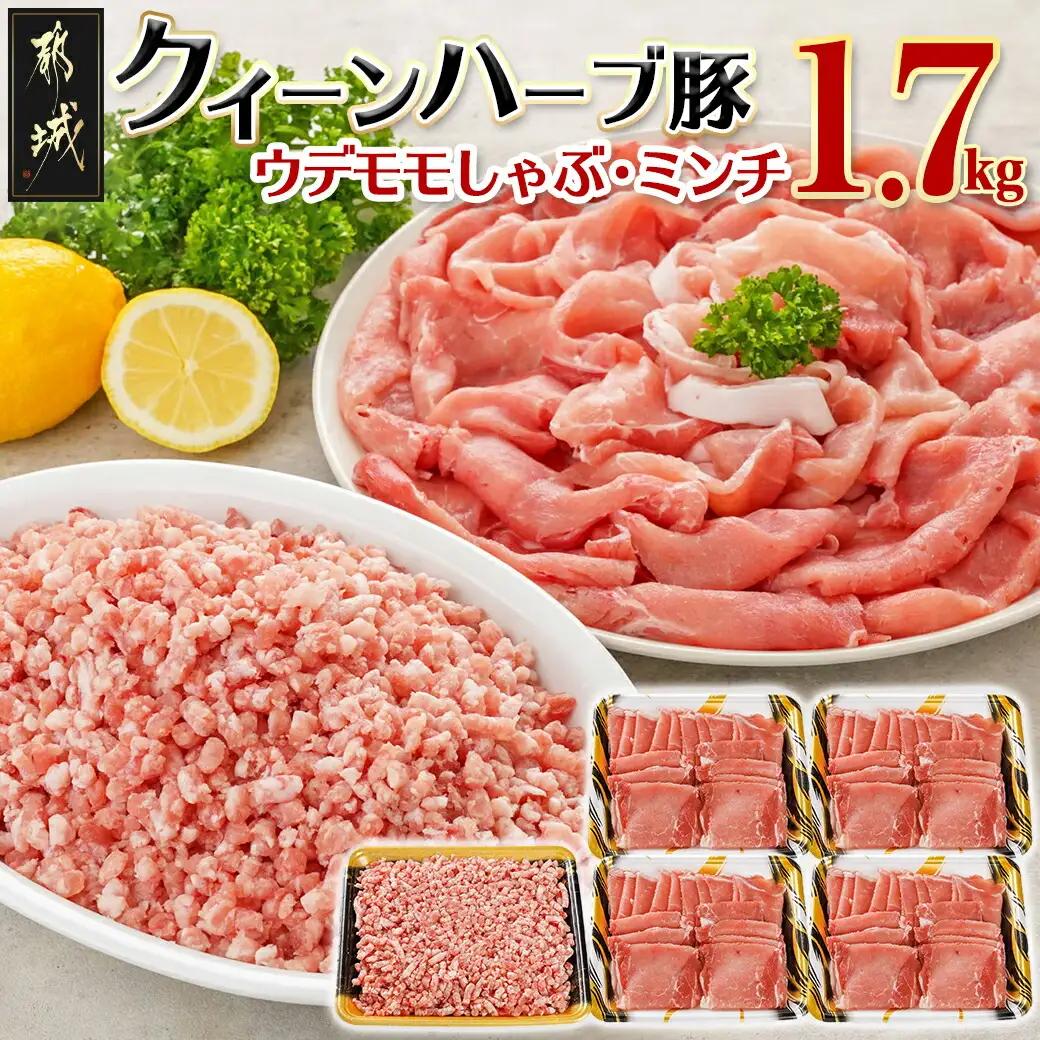 「クイーンハーブ豚」1.7kgセット〔29-003〕_(都城市) ウデ・モモしゃぶしゃぶ用1.2kg ミンチ500g 挽肉 挽き肉 さらりと甘い脂肪 しっとりとした味わい ブランドポーク 国産豚肉 柔らかい肉質