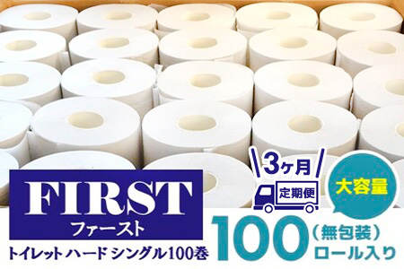 【3か月定期便】トイレットペーパー シングル 大容量 100巻 ファースト ハード【トイレットペーパー シングル エコ SDGs FIRST 日用品 消耗品 備蓄品 業務用 大容量 無包装】F3-A083308