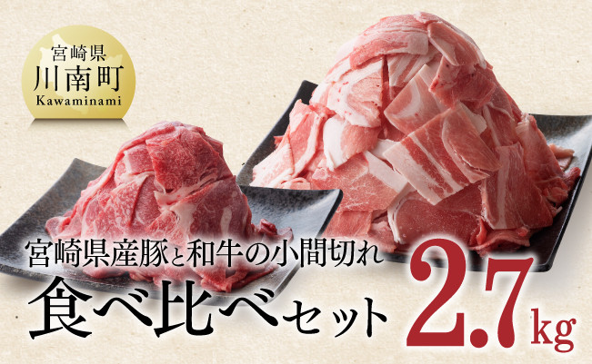 【宮崎県産】豚肉と和牛肉のこま切れ2.7kg　肉牛肉豚肉国産牛肉豚肉黒毛和牛小間切れ牛肉豚肉宮崎県産牛肉豚肉送料無料 [D0667]