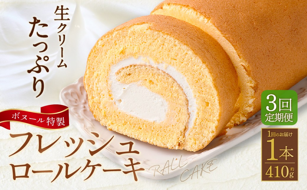 
                  【3ヶ月定期便】ボヌール特製 フレッシュロールケーキ×1本 約410g ロールケーキ ケーキ 洋菓子 お菓子 菓子 スイーツ 生クリーム 冷凍 3ヶ月 定期便 定期
                