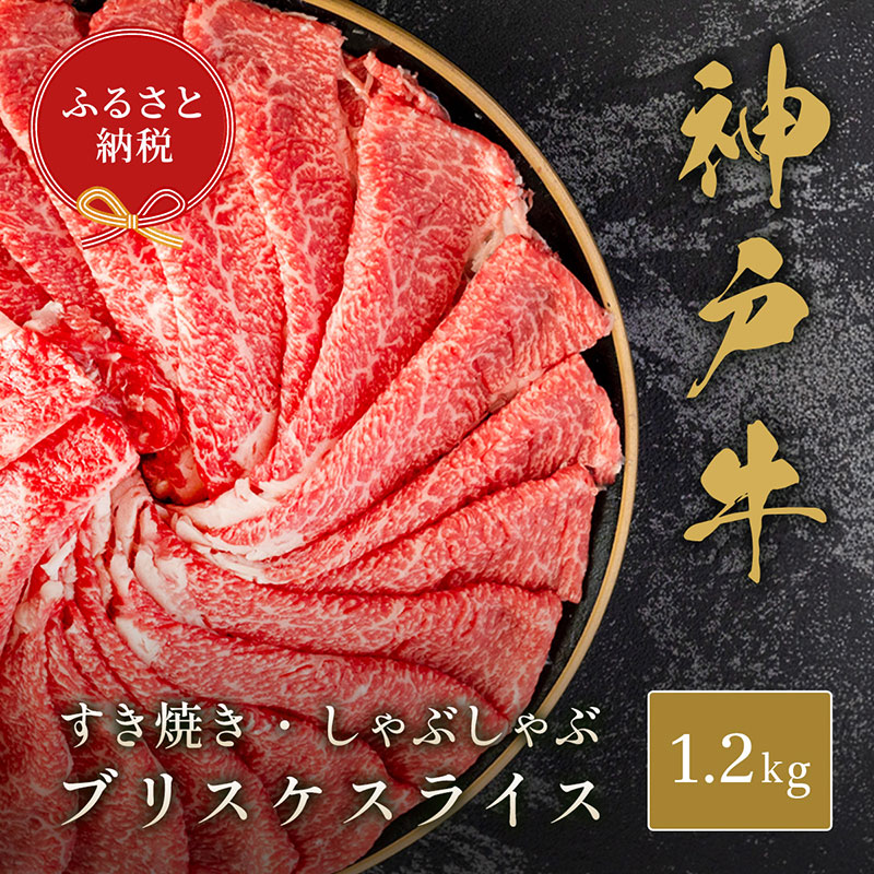 【和牛セレブ】神戸牛すき焼き・しゃぶしゃぶスライス（ブリスケ）1.2kg　牛肉 和牛 国産 ブランド牛 すき焼 しゃぶしゃぶ 神戸ビーフ