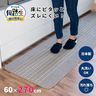 ふるさと納税 海南市 優踏生 防汚で洗いやすいキッチンマット 約60×270cm グレー 滑り止め付き 床暖房対応