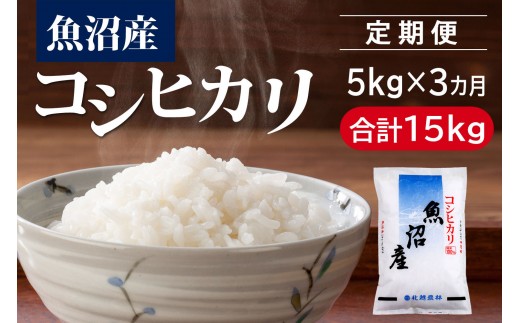 
                  【3カ月定期便】 魚沼産コシヒカリ 5kg×3回（計15kg）｜一粒一粒に甘み広がるふっくらごはん
                