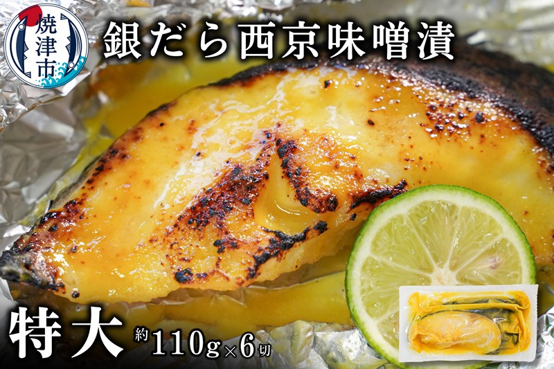 
a12-197　銀鱈西京味噌漬け（約110g×6切れ）
