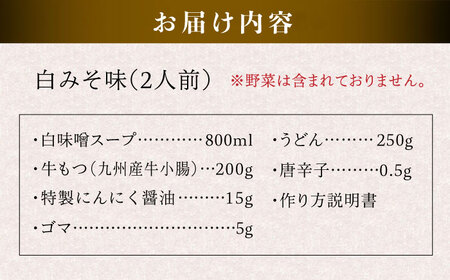 【お中元対象】国産 ・ 完全 無添加 もつ鍋 セット ( 約 2人前 ) 白みそ味 糸島市 / 博多 浜や [AFF001] もつ鍋セット 福岡県