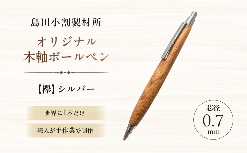 
                  島田小割製材所オリジナル木軸ボールペン【欅】【 天然木 ボールペン ペン 手作り オリジナル 欅 文房具 ギフト  贈答 プレゼント 】
                