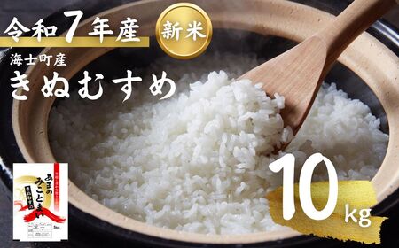 先行予約受付【令和7年度産 海士町産きぬむすめ10kg】島の新米きぬむすめをお届け！ お米 新米 精米 白米 弁当 ごはん ご飯 ギフト