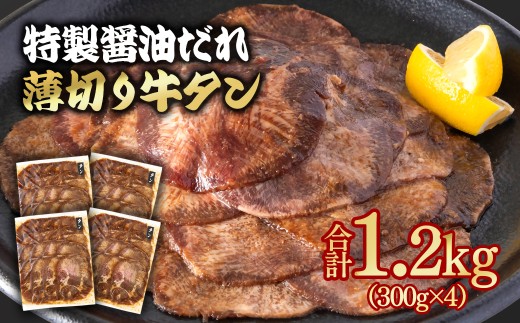 特製醤油ダレ薄切り牛タン 1.2kg  小分け300g×4パック＜1.6-40＞味付き BBQ 焼肉  たれ タレ