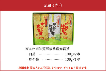 006-08 後岳産 枦川製茶の知覧茶飲み比べセット