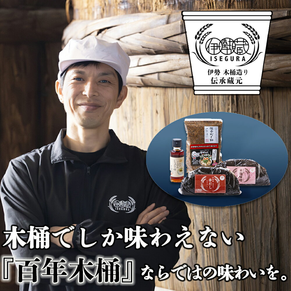 【ふるさと納税】究極の味噌汁セット（赤だし500g、米麹味噌500g、混合だし粉150g、卵かけごはんしょうゆ100ml）「百年木桶」ならではの味わいを。創業100年以上続く、希少な木桶仕込みの究極の味噌と創業明治25年 福鰹屋の混合だしでつくる究極の味噌汁セット 三重 四日市