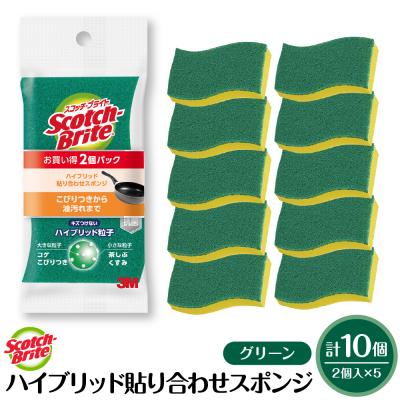 ふるさと納税 東根市 スコッチブライトハイブリッド貼り合わせスポンジ グリーン【2個入り×5パック】