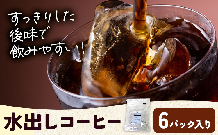 水出しコーヒー 6パック タウンコーヒー《30日以内に出荷予定(土日祝除く)》和歌山県 岩出市 コーヒー 珈琲 ブレンド カフェイン