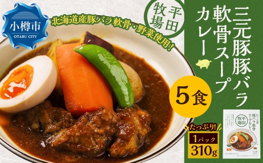 平田牧場三元豚豚バラ軟骨スープカレー（310g×5個） レトルト 総菜 簡単調理 豚肉 ぶたにく 豚 ぶた ポーク 肉 にく スープ コラーゲン カレーライス スパイス 希少 国産 北海道 小樽市 常温