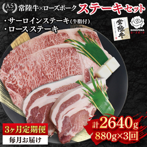 【3ヶ月定期便】【常陸牛 A5ランク・ローズポークステーキセット】常陸牛サーロインステーキ600g（300g×２枚）＋ローズポークロースステーキ280g（140g×２枚）(EK-45_1)