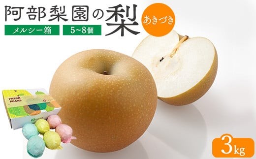 【糖度保証】阿部梨園の梨（3kg　メルシー箱）あきづき ※2026年9月～発送