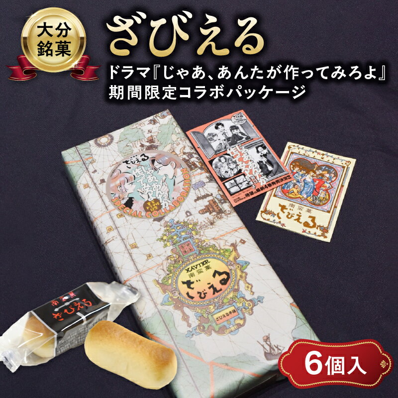 【ふるさと納税】南蛮菓 ざびえる 6個入 ドラマ『じゃあ、あんたが作ってみろよ』コラボ限定パッケージ ドラマ 銘菓 老舗 人気 ギフト 2種入り お土産 バター風味 白あん レーズン 個包装 大分県 贈答 贈り物 プレゼント 焼き菓子 おやつ 和菓子 J01050