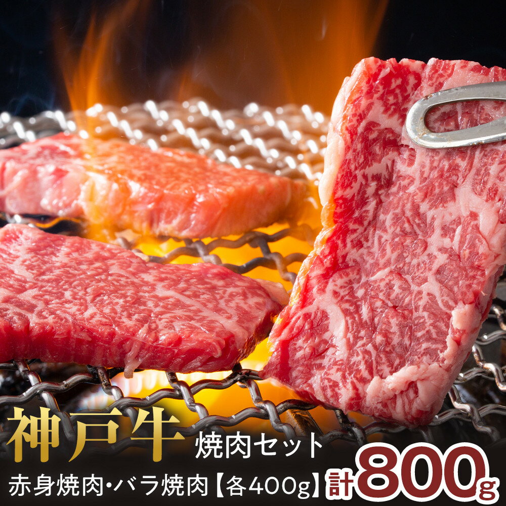 【ふるさと納税】＜神戸牛＞焼肉セット　800g(赤身焼肉400g、バラ焼肉400g) | 西宮 高級和牛 専門店 赤身 バラ 大容量焼肉用 人気 おすすめ グルメ 牛肉 和牛 焼肉 BBQ お取り寄せ 通販 送料無料 ふるさと納税