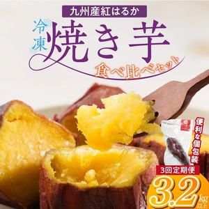 【個包装】九州産紅はるか焼き芋 便利な食べ比べセット合計3.2kg以上　3回定期便_個包装 九州産 紅はるか 焼き芋 便利 食べ比べ セット 合計 3.2kg 以上 回数 3回 鹿児島県 鹿屋産 フルーティー 甘さ しっとり 食感 熊本県 大津産 濃厚 ねっとり 糖度 45度以上 自然解凍 電子レンジ 半解凍 おやつ デザート 〔Tk047〕