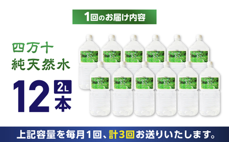 【3回定期便】【モンドセレクション受賞】四万十純天然水 各月2L×12本 計36本 / 水 天然水 飲料水 ミネラルウォーター 定期便【株式会社 四国健商】[ATAF104]
