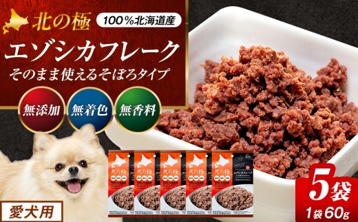 北の極　エゾシカフレークそのまま使えるそぼろタイプ　５袋 | 北海道津別町