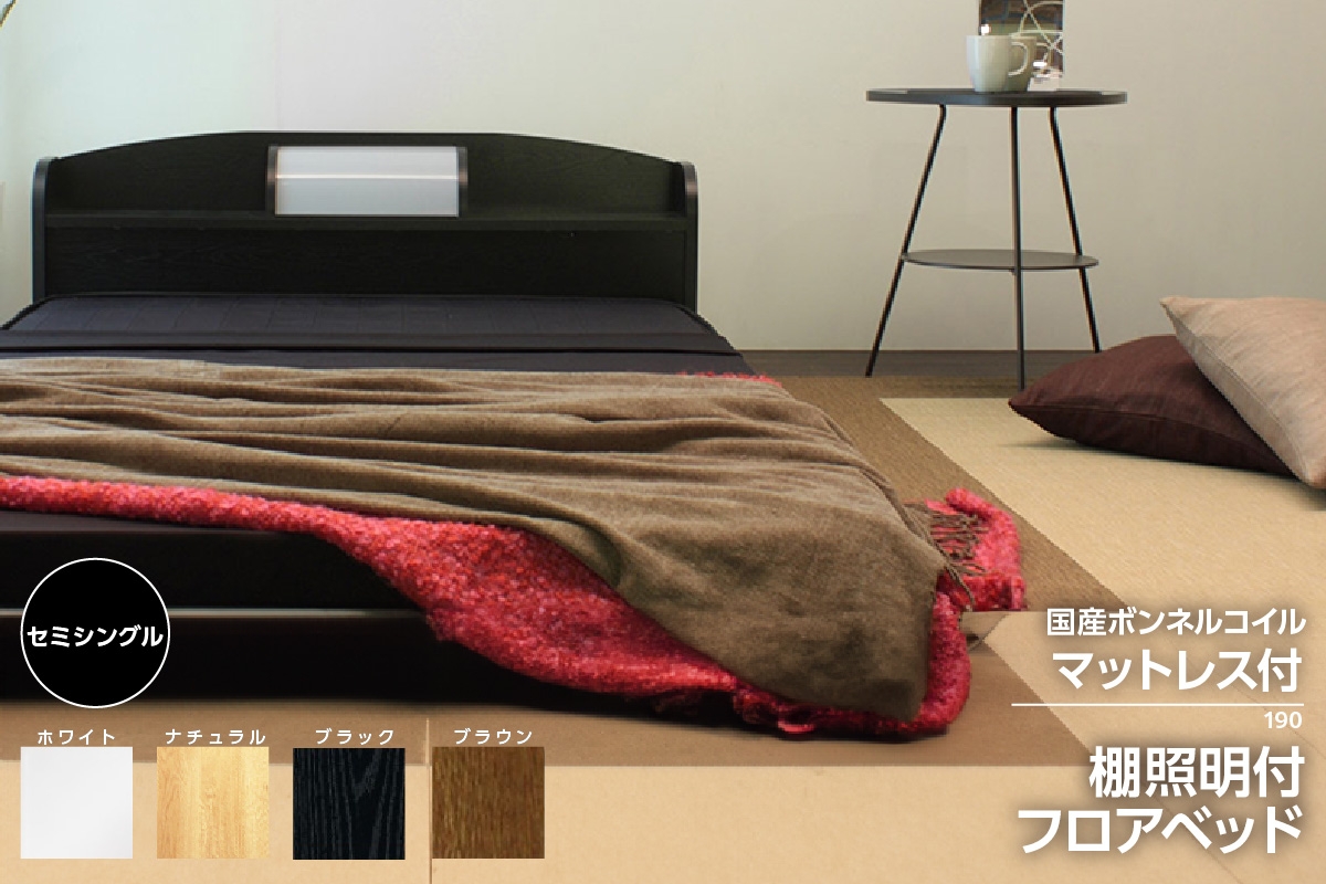 
                  【組立サービス付】190　セミシングルサイズ　棚照明付フロアベッド　国産ボンネルコイルマットレス(10816B)付（1411）
                