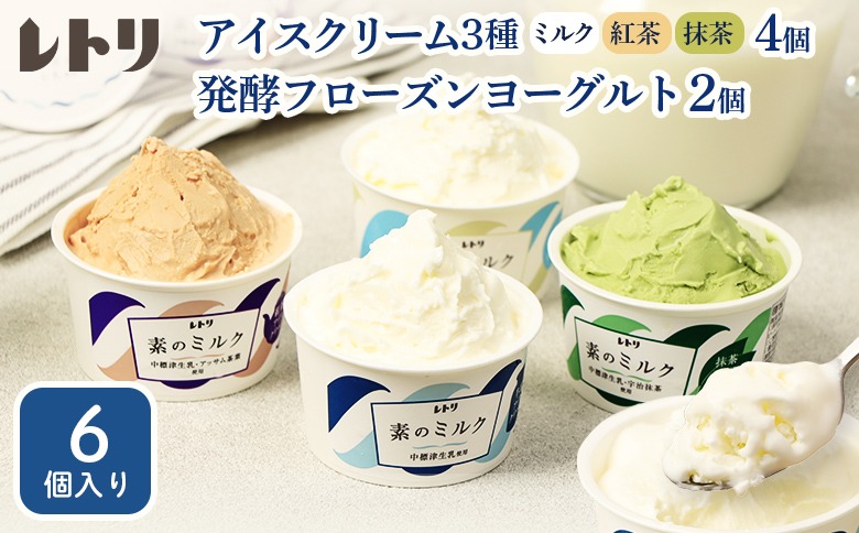 【無添加】北海道 アイスクリーム3種　計4個（ミルク2個・紅茶1個・抹茶1個）とフローズンヨーグルト×2個セット【1103602】