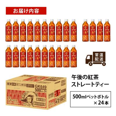 ふるさと納税 多賀町 【キリン】午後の紅茶 ストレートティー 500ml×24本 |  | 03