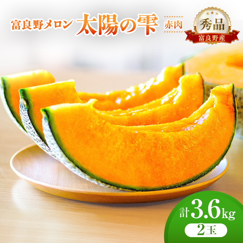 ＜2026年発送＞富良野メロン (赤肉) 秀品 TAIYO NO SHIZUKU 太陽の雫 約1.8kg/2玉 [ メロン フルーツ 果物 北海道 富良野 ]
