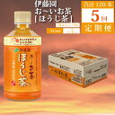 【ふるさと納税】【定期便5回】おーいお茶 ほうじ茶 345ml×24本入 伊藤園