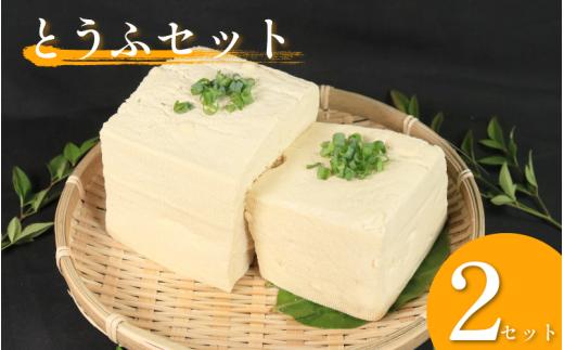 豆腐 2種 手造りとうふ がんこ豆腐 各2個 本格にがり 固い 老舗 固めの豆腐 岩豆腐 木綿 手作り 健康 美容 ダイエット 田舎 おかず 味噌汁 地元名物 サラダ 湯豆腐 ヘルシー ハンバーグ みよし 徳島 三好 祖谷