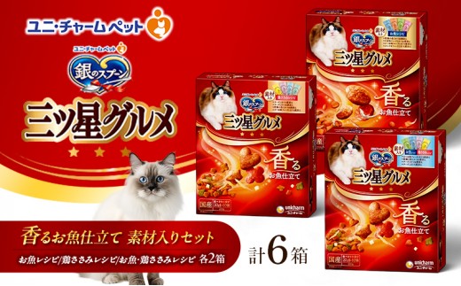 
                  【9月末掲載終了】 銀のスプーン 三ツ星グルメ 香るお魚仕立て 素材入り セット ペットフード
                