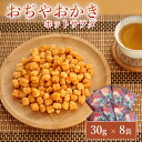 【ふるさと納税】おぢやおかき ホットサラダ（片貝花火デザイン） 8袋セット 竹内製菓 米菓 おかき あられ 個包装 サクサク ビールに合う 片貝祭り 花火 はなび ハナビ 片貝 越後三大花火 山の片貝 新潟県 小千谷市 11P245