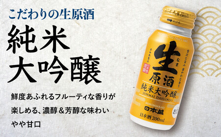 日本盛　生原酒ボトル缶セット
