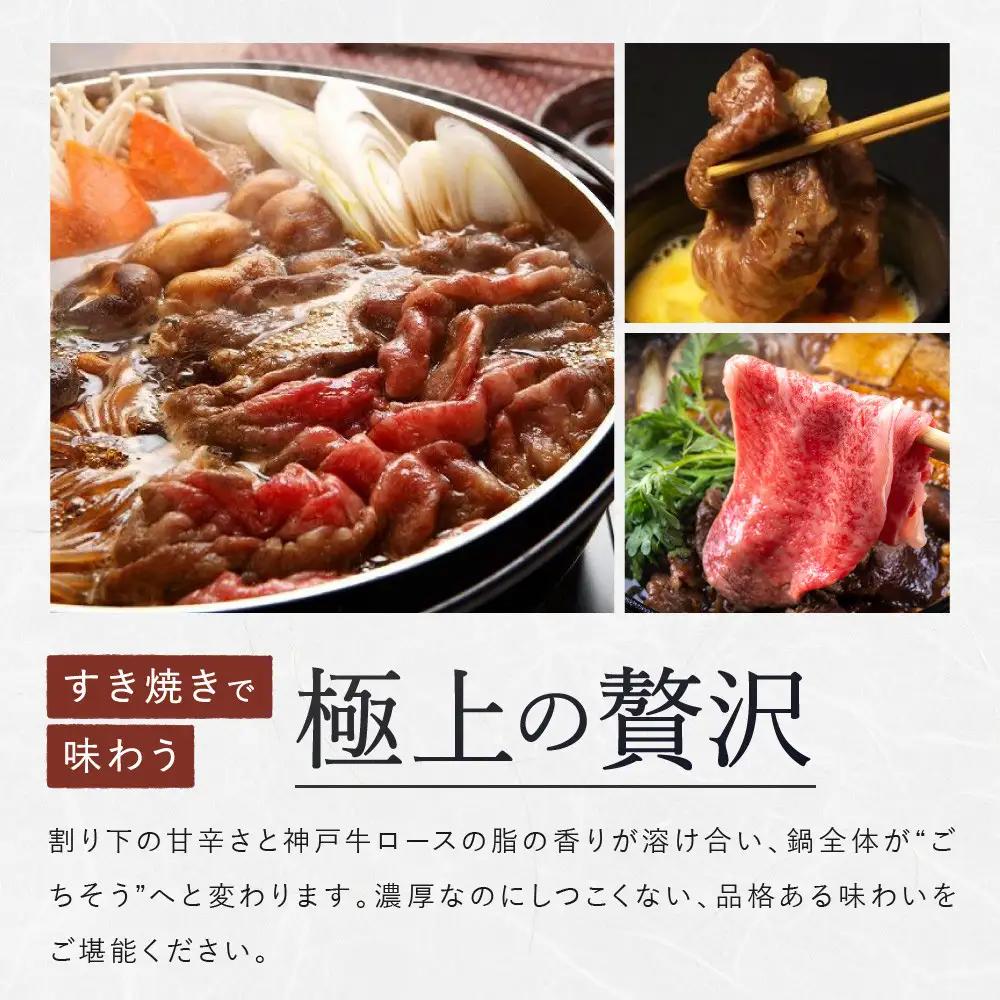 【冷蔵便】【辰屋】神戸牛 ロース すき焼き / しゃぶしゃぶ用 600g（約3〜4人前）