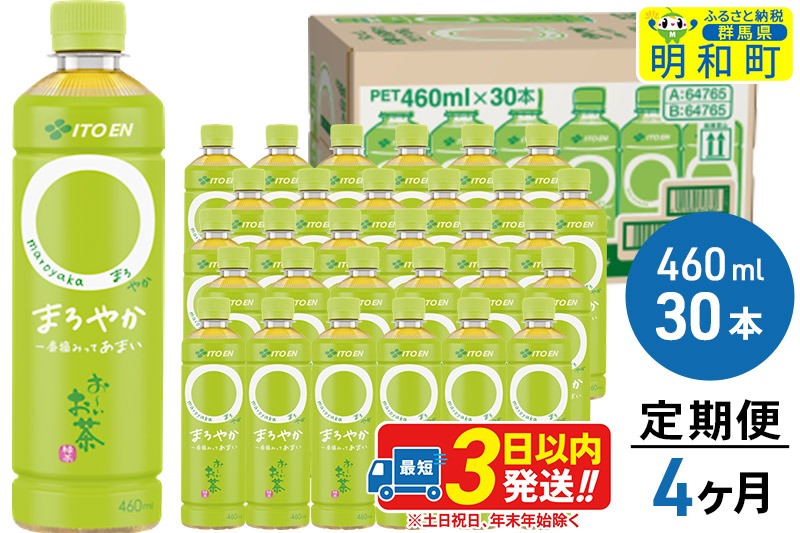 《定期便4ヶ月》お〜いお茶〇やか＜460ml×30本＞【1ケース】|10_itn-213004