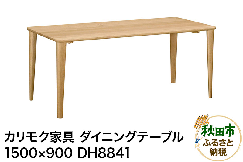 
                  カリモク家具 ダイニングテーブル／DH8841（1500×900）国産 オーク材
                