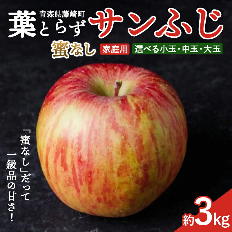 【ふるさと納税】 ＼選べるサイズ／ ≪先行予約≫ 【訳あり】 葉とらずサンふじ 蜜なし 小玉・中玉・大玉 約3kg 【アップルアーク】 青森りんご 林檎 リンゴ ご家庭用 葉取らずりんご 発祥の地 果物 くだもの フルーツ おすすめ 青森県産 藤崎町 F41-0158var