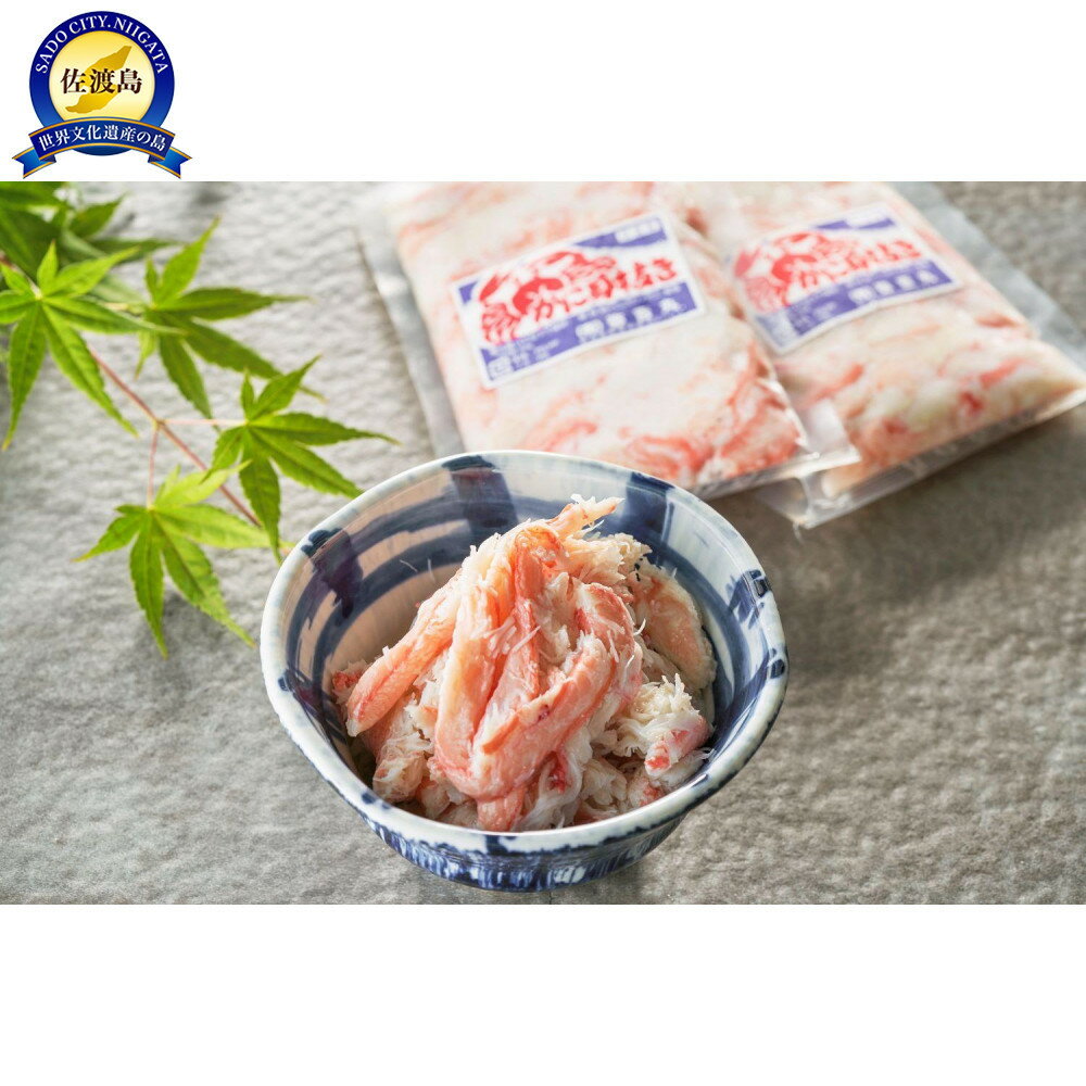 【ふるさと納税】佐渡島直送！浜茹で紅ズワイガニむき身200g×3パック（合計600g/約24杯分使用） | 蟹 魚介類 水産 食品 人気 おすすめ 送料無料