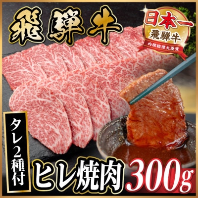飛騨牛 ヒレ焼肉 約300g タレ付き 【冷蔵便】A4～A5等級 黒毛和牛【配送不可地域：離島】【1732657】