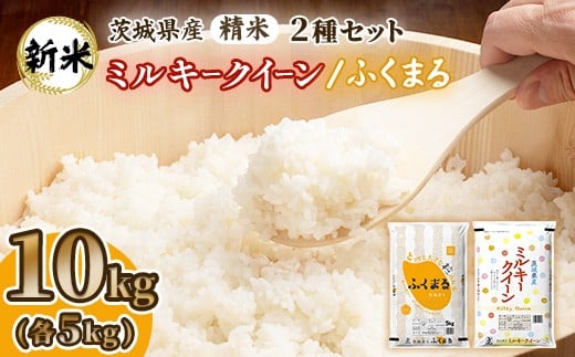699【令和7年産】茨城県産 ミルキークイーン ふくまる セット 10kg(各5kg)【石崎商店】
