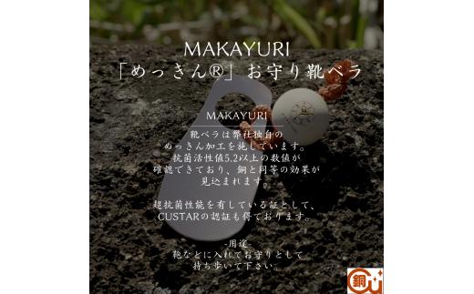 MAKAYURI お守り 靴ベラ