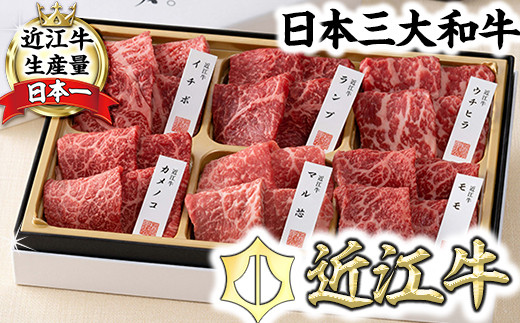 【カネ吉山本】近江牛【彩】赤身・焼肉6種盛り合わせ【Y146W】